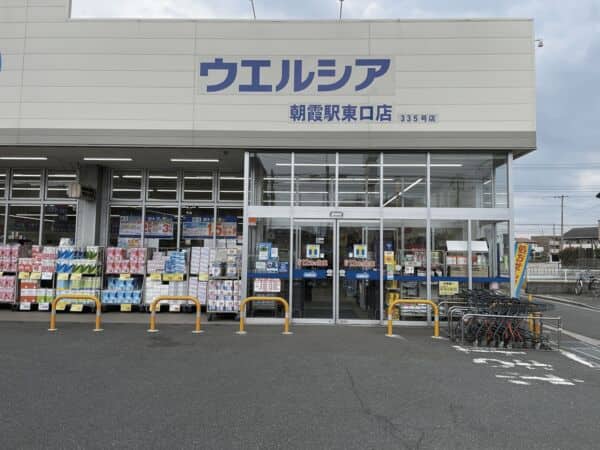 ウエルシア朝霞駅東口店まで約1374m