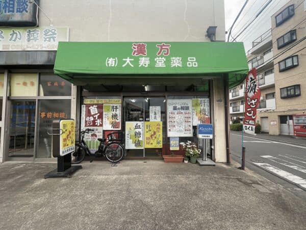 大寿堂薬品まで約623m