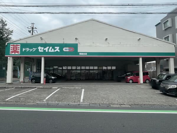 ドラッグセイムス朝霞台店まで約1423m