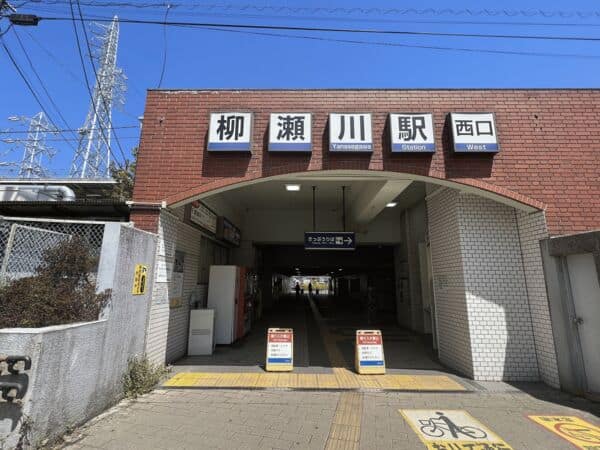 東武鉄道「柳瀬川」駅まで約880m