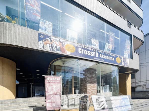 CrossFit Akishima（クロスフィット昭島）まで約1356m
コーチが正しい動作、 トレーニング方法を伝えながら「動けるカラダ」を作るトレーニングを行い、楽しみながら健康なカラダを作ることができます。
