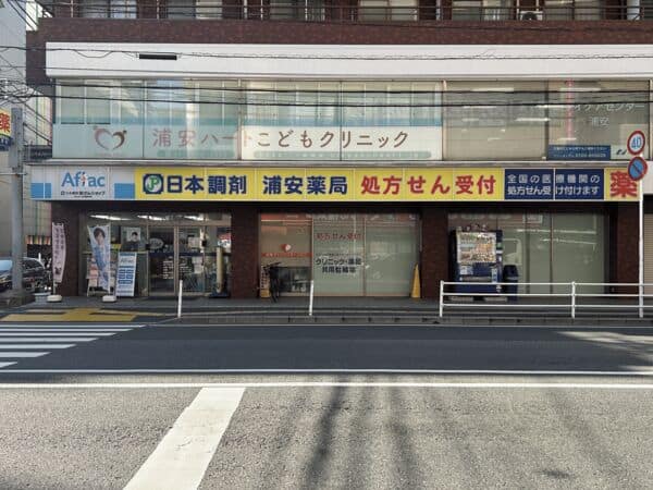 日本調剤 浦安薬局まで約750m
全国どの医療機関の処方箋も受付しております。オンライン服薬指導なども行っております。