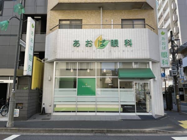 あおば眼科まで約794m
ドライアイや白内障・緑内障などの一般眼科診療をはじめ、お子様の近視・乱視やコンタクトレンズ処方など幅広く診療を行っております。