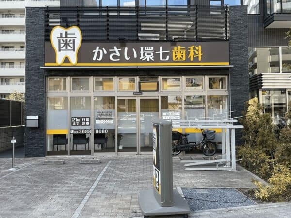 かさい環七歯科まで約895m
土・日曜日の診療、平日は21時まで診療可能なのでお仕事帰りやご都合に合わせて通える歯科クリニックです。