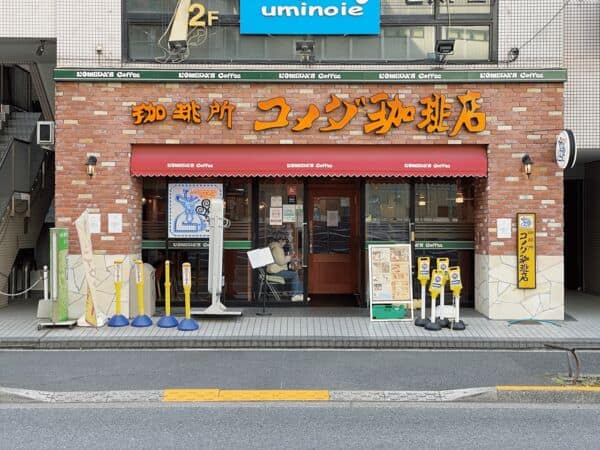 コメダ珈琲店 葛西南口店まで約975m
街のリビングルームとして、誰もがくつろげる空間をお客さまに提供する喫茶店です。営業時間 7:00～23:00