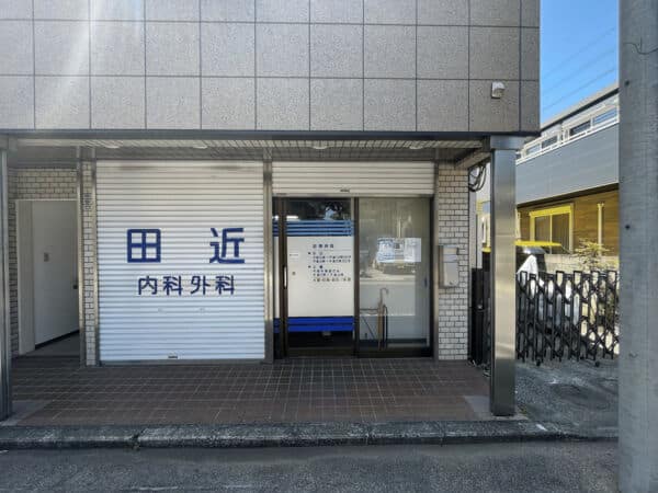 田近医院まで約434m