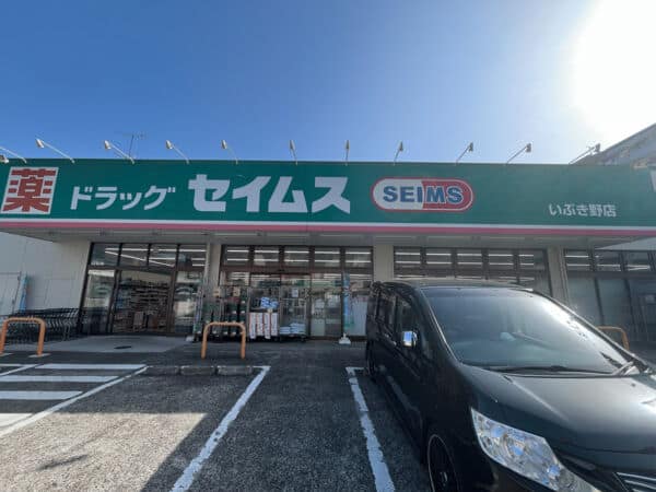 ドラッグセイムス いぶき野店まで約1144m