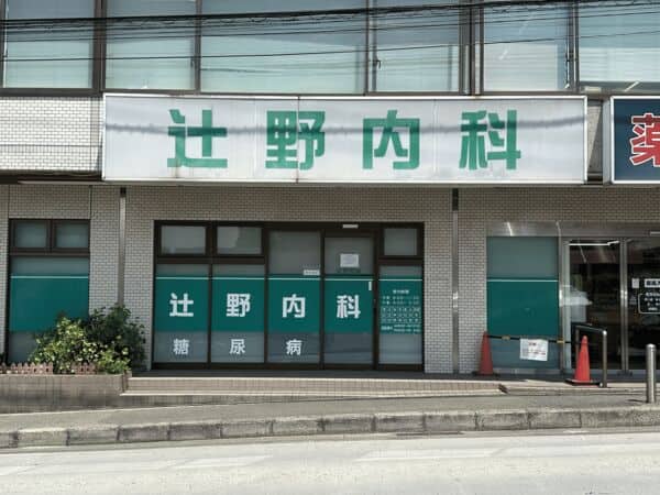 辻野内科まで約826m