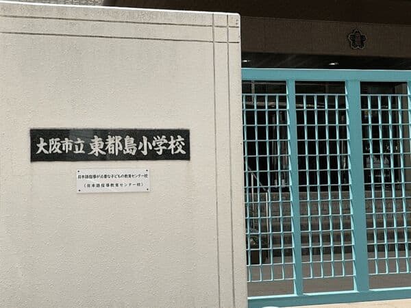 大阪市立東都島小学校