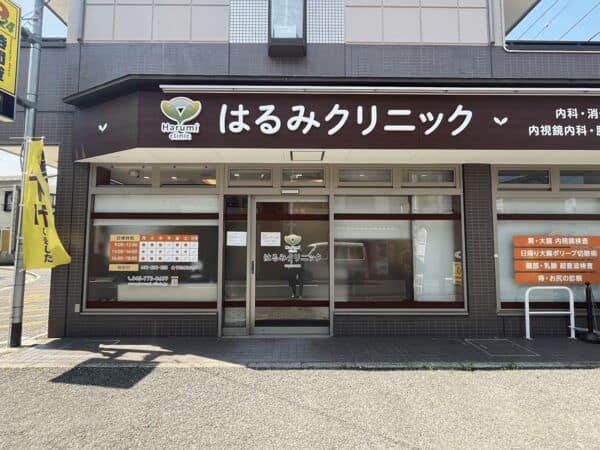 はるみクリニックまで約1102m
