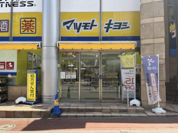 ドラッグストアマツモトキヨシ杉田駅前店まで約1206m