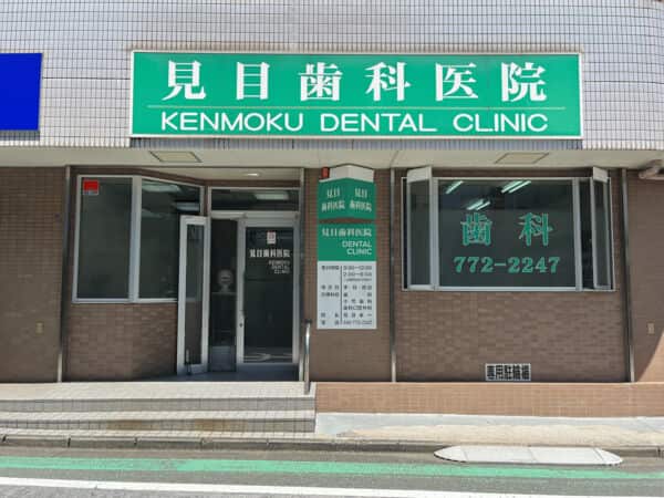 見目歯科医院まで約1211m