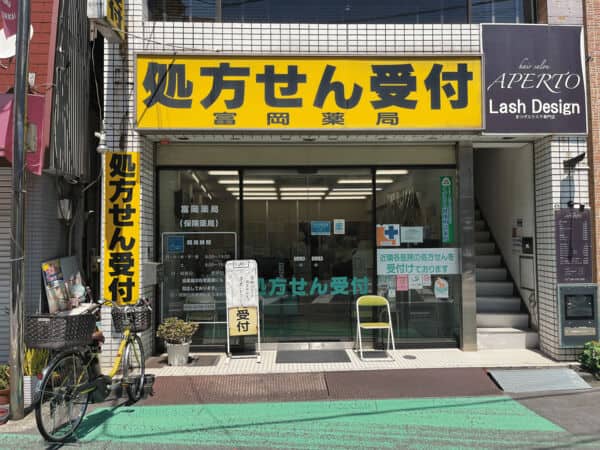 富岡薬局まで約330m