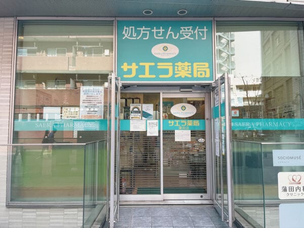 サエラ薬局 蒲田店まで約502m
内科や皮膚科などが入ったビルにある、クリニックモールと在宅医療の両立をコンセプトに営業している店舗です。ジェネリック医薬品の普及促進にも力を入れていま。