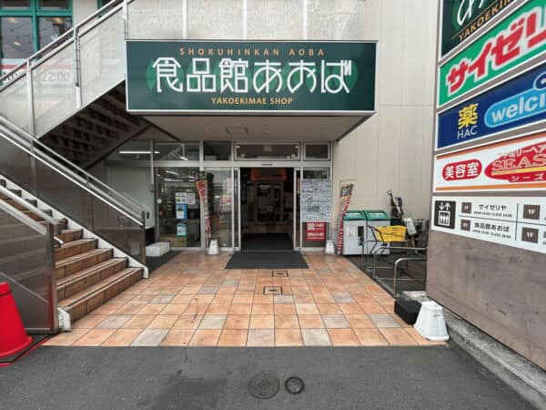 食品館あおば矢向駅前店まで約303m