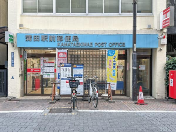 蒲田駅前郵便局まで約835m
郵便窓口：(平日)9:00∼17:00 ATM営業時間：(平日)9:00∼18:00　(土日祝)8:00∼17:00