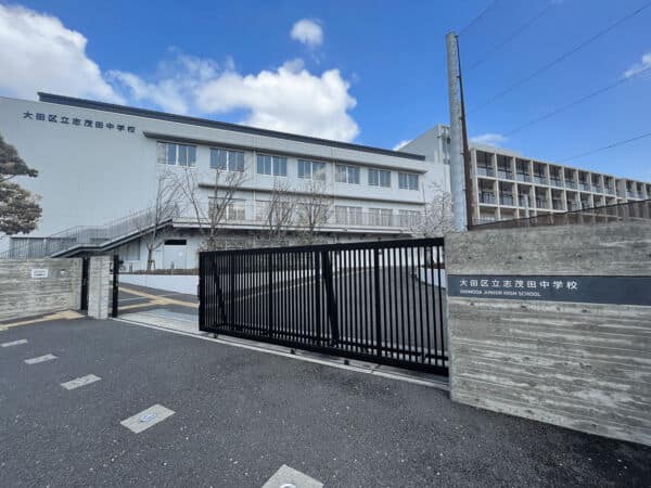 大田区立志茂田中学校