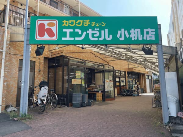 スーパーカワグチ エンゼル小机店まで約1444m