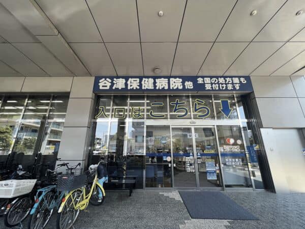 日本調剤 谷津薬局まで約642m