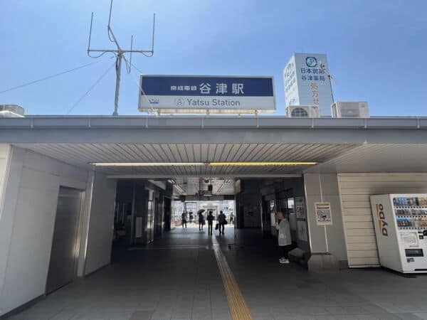 京成電鉄「谷津」駅まで約640m
