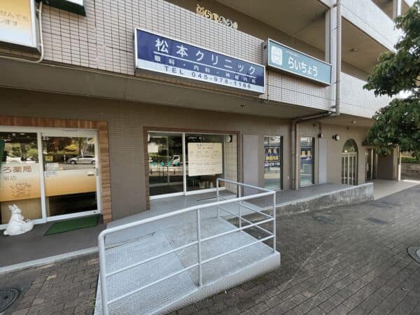 松本クリニックまで約810m