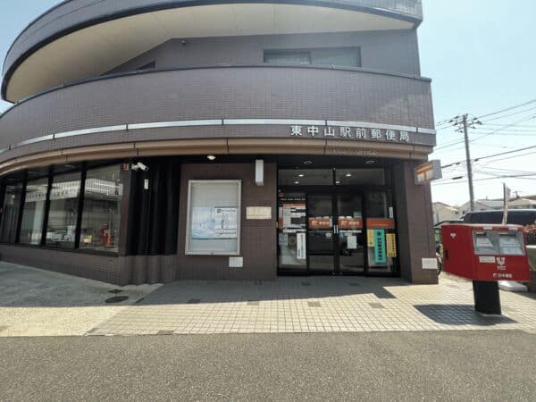 東中山駅前郵便局まで約542m