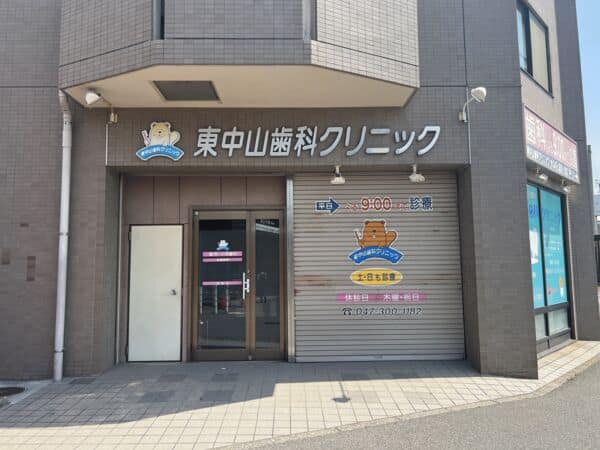 東中山歯科クリニックまで約1287m