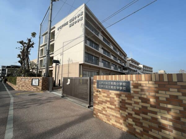 江戸川区立葛西小学校