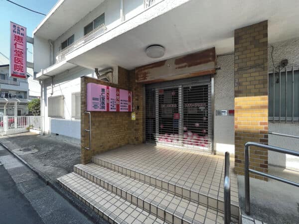 恵仁堂医院まで約600m