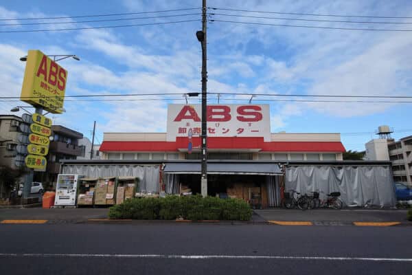 ABS卸売センター花畑店まで約1348m