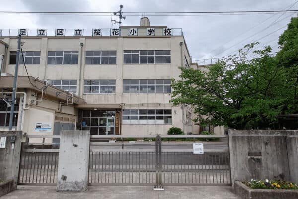 足立区立桜花小学校
