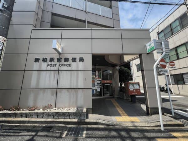 新柏駅前郵便局まで約967m