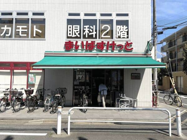 まいばすけっと 新高島平駅北店まで約824m