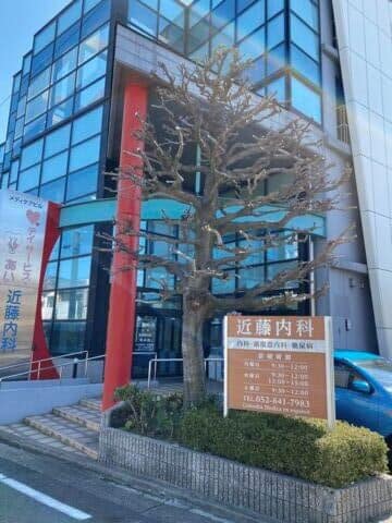 近藤内科まで約948m