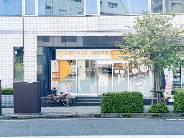日野ファミリー歯科医院まで約665m
平日20時、土日は18時まで診療している通いやすい歯科医院です。