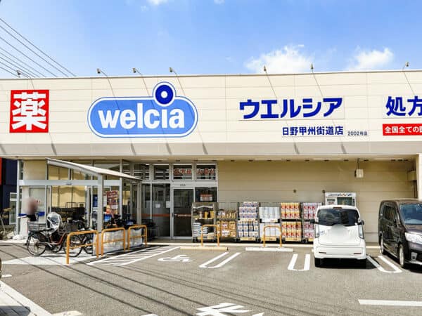 ウエルシア日野甲州街道店まで約1855m
24時まで営業しているため、通いやすい便利なドラッグストアです。