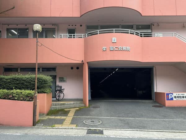 栄聖仁会病院まで約549m