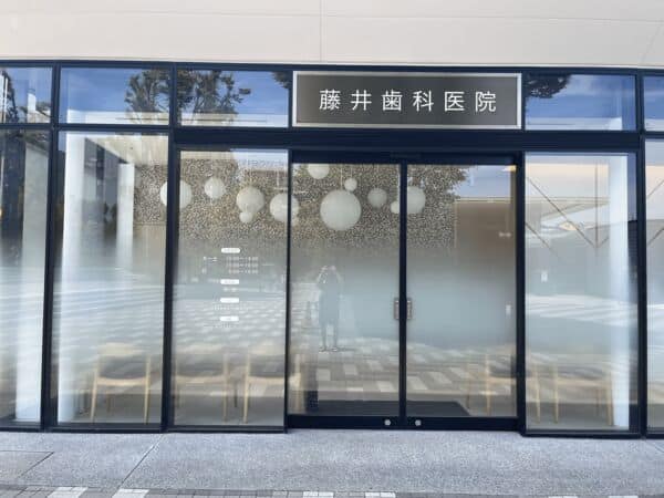 藤井歯科医院 FUJII DENTAL OFFICEまで約485m