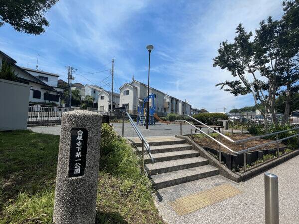 白根寺下第一公園まで約1459m