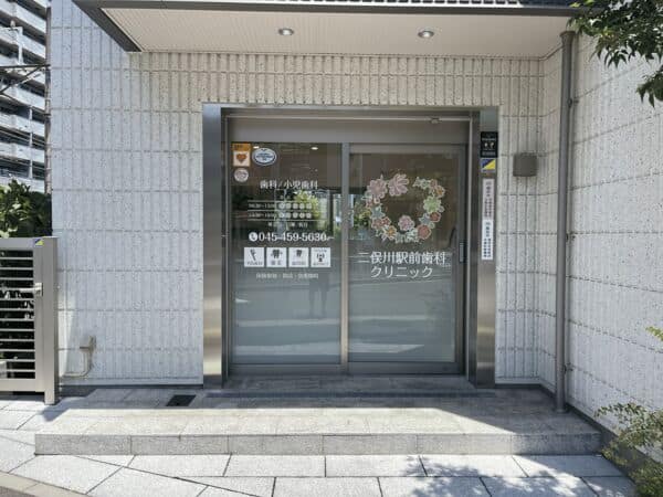 二俣川駅前歯科クリニックまで約933m