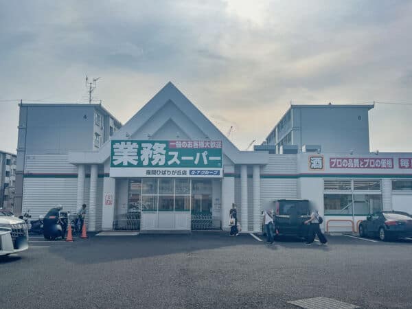 業務スーパー 座間ひばりが丘店まで約1733m