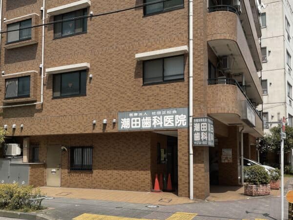 潮田歯科医院まで約320m