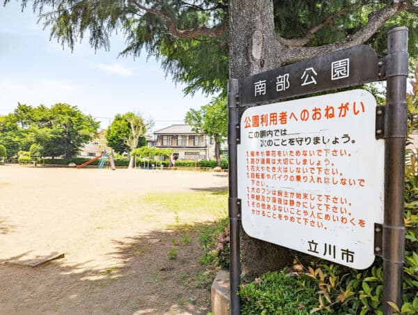 南部公園まで約1378m
ブランコや円形ジムをはじめ、鉄棒・すべり台など豊富な遊具を揃えた公園です。
