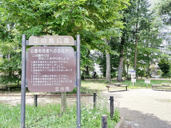 江の島公園まで約957m
樹々の緑が広がり、ところどころにベンチが設置されている公園です。