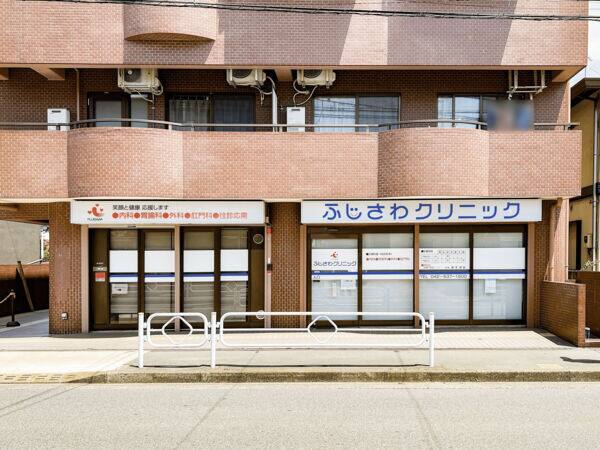 ふじさわクリニックまで約1201m