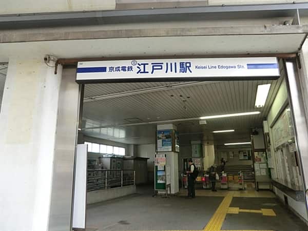 京成電鉄「江戸川」駅まで約800m