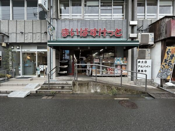 まいばすけっと 沼部駅前店まで約428m