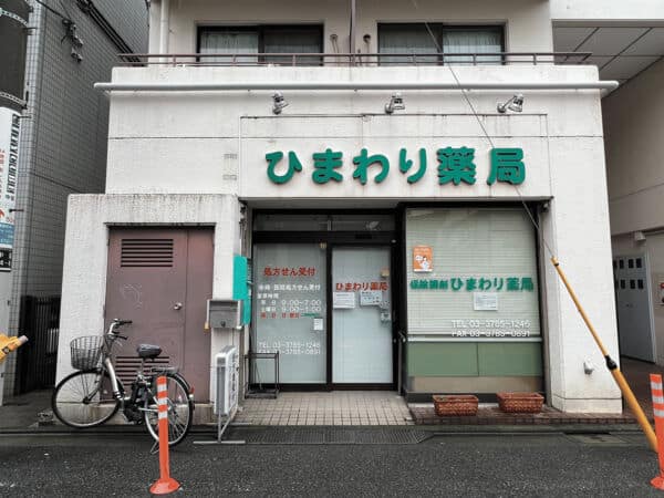 ひまわり薬局まで約908m