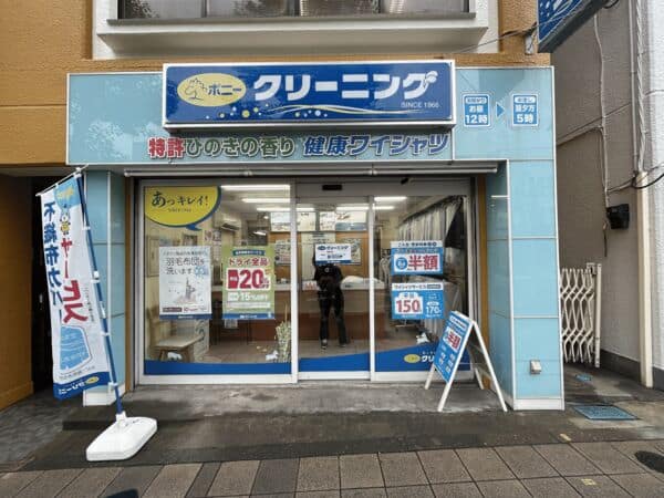 ポニークリーニング井荻店まで約1181m