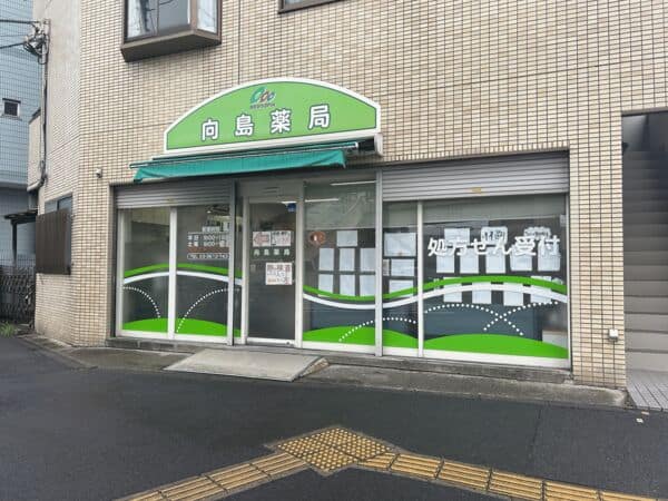 向島薬局まで約849m
